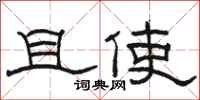 骆恒光且使隶书怎么写