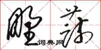 骆恒光野蔬草书怎么写