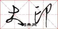 骆恒光大印草书怎么写