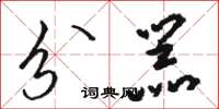 骆恒光分器草书怎么写