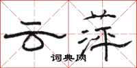 骆恒光云萍隶书怎么写