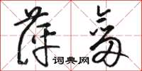 骆恒光萍剑草书怎么写