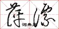 骆恒光萍漂草书怎么写