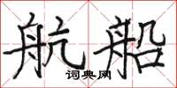 骆恒光航船楷书怎么写