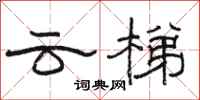 骆恒光云梯隶书怎么写