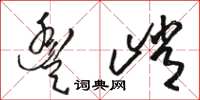 骆恒光丰峭草书怎么写