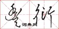 骆恒光丰衍草书怎么写