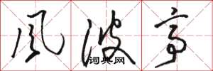 骆恒光风波亭草书怎么写