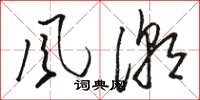 骆恒光风潮草书怎么写