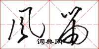 骆恒光风笛草书怎么写