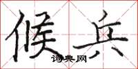 骆恒光候兵楷书怎么写