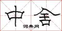骆恒光中舍隶书怎么写