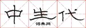 骆恒光中生代隶书怎么写