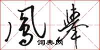 骆恒光凤举草书怎么写