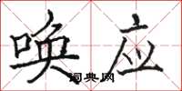 骆恒光唤应楷书怎么写