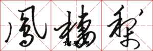 骆恒光凤栖梨草书怎么写
