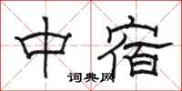 骆恒光中宿隶书怎么写
