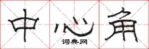 骆恒光中心角隶书怎么写