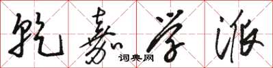 骆恒光乾嘉学派草书怎么写