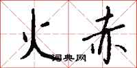 钱沛云火赤行书怎么写