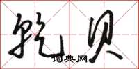 骆恒光乾贝草书怎么写