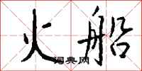 钱沛云火船行书怎么写