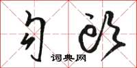 骆恒光勾头草书怎么写