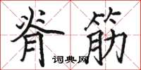 骆恒光脊筋楷书怎么写