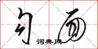 骆恒光勾面草书怎么写