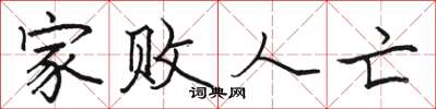 骆恒光家败人亡楷书怎么写