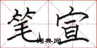 骆恒光笔宣楷书怎么写