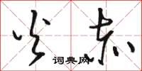骆恒光火赤草书怎么写