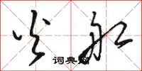 骆恒光火船草书怎么写