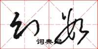 骆恒光幻数草书怎么写
