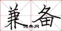 骆恒光兼备楷书怎么写