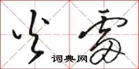 骆恒光火雷草书怎么写