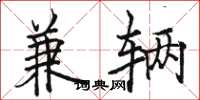 骆恒光兼辆楷书怎么写