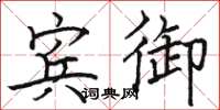 骆恒光宾御楷书怎么写