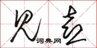 骆恒光见喜草书怎么写