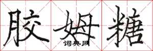 骆恒光胶姆糖楷书怎么写