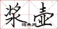 骆恒光浆壶楷书怎么写
