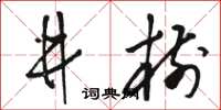 骆恒光井树草书怎么写