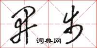 骆恒光开步草书怎么写