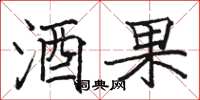 骆恒光酒果楷书怎么写