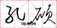 骆恒光孔硕草书怎么写