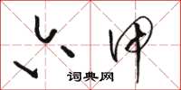 骆恒光六甲草书怎么写