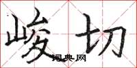 骆恒光峻切楷书怎么写