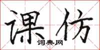 骆恒光课仿楷书怎么写