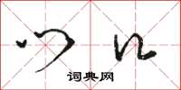 骆恒光门口草书怎么写