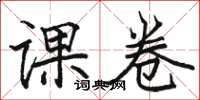 骆恒光课卷楷书怎么写
